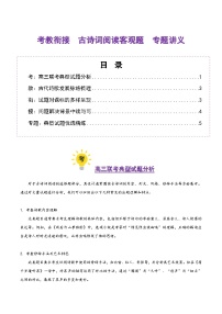 古诗词阅读客观题（考教衔接讲义）（含答案） 2025年高考语文一轮复习讲练测（新教材新高考）