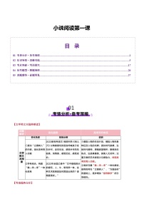 小说阅读第一课（讲义）（含答案） 2025年高考语文一轮复习讲练测（新教材新高考）