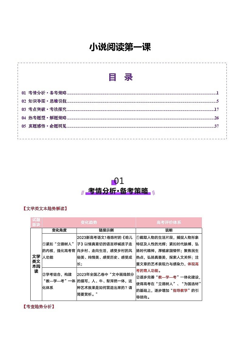 小说阅读第一课（讲义）（含答案） 2025年高考语文一轮复习讲练测（新教材新高考）01