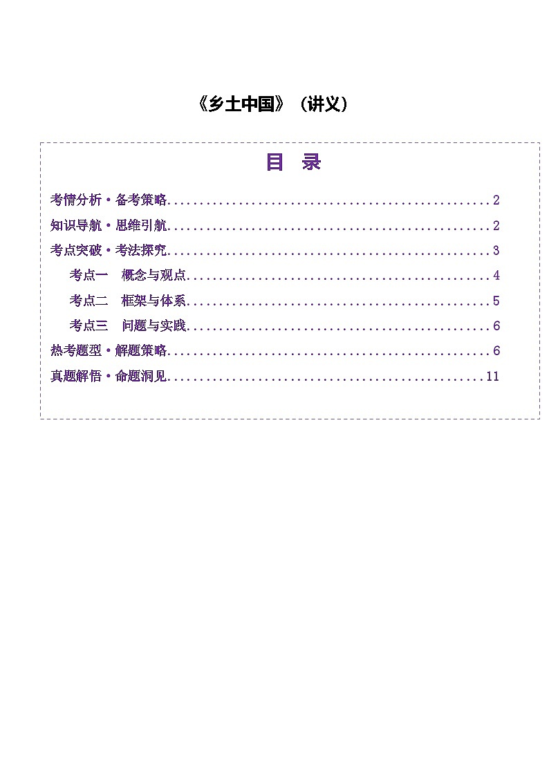 整本书阅读《乡土中国》（讲义）（学生版） 2025年高考语文一轮复习讲练测（新教材新高考）第1页