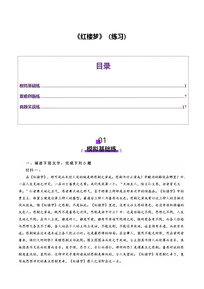 整本书阅读《红楼梦》（练习）（教师版） 2025年高考语文一轮复习讲练测（新教材新高考）第1页