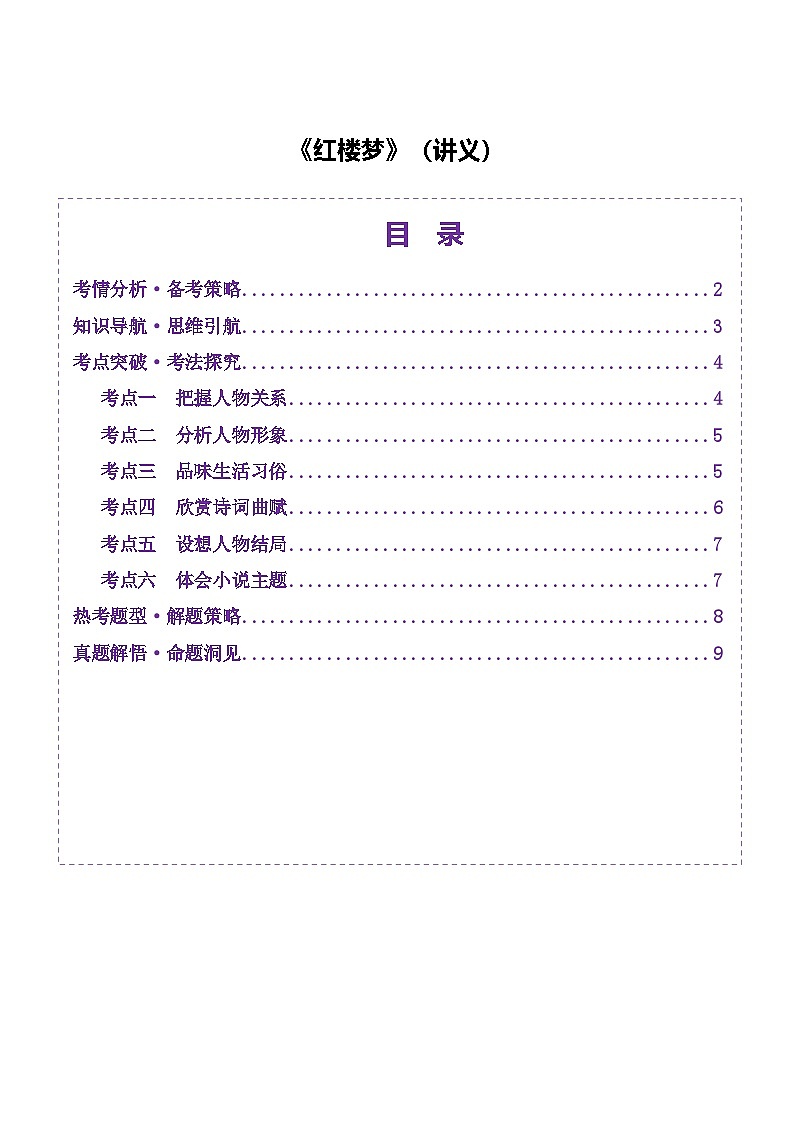 整本书阅读《红楼梦》（讲义）（学生版） 2025年高考语文一轮复习讲练测（新教材新高考）第1页