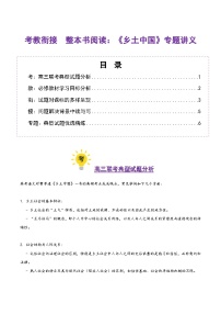 整本书阅读：《乡土中国》（考教衔接讲义）（含答案） 2025年高考语文一轮复习讲练测（新教材新高考）