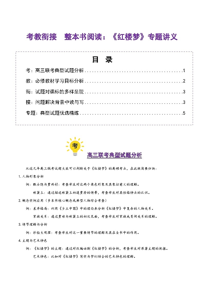 整本书阅读：《红楼梦》（考教衔接讲义）（教师版） 2025年高考语文一轮复习讲练测（新教材新高考）第1页