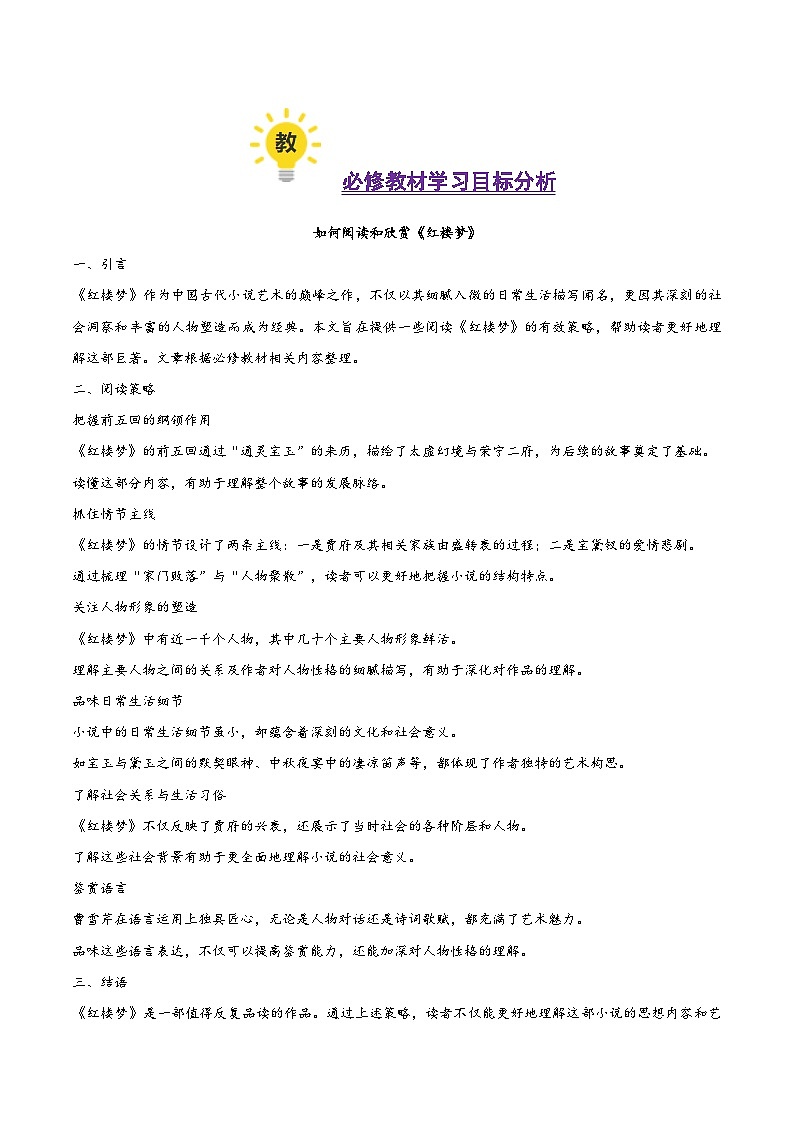 整本书阅读：《红楼梦》（考教衔接讲义）（教师版） 2025年高考语文一轮复习讲练测（新教材新高考）第2页