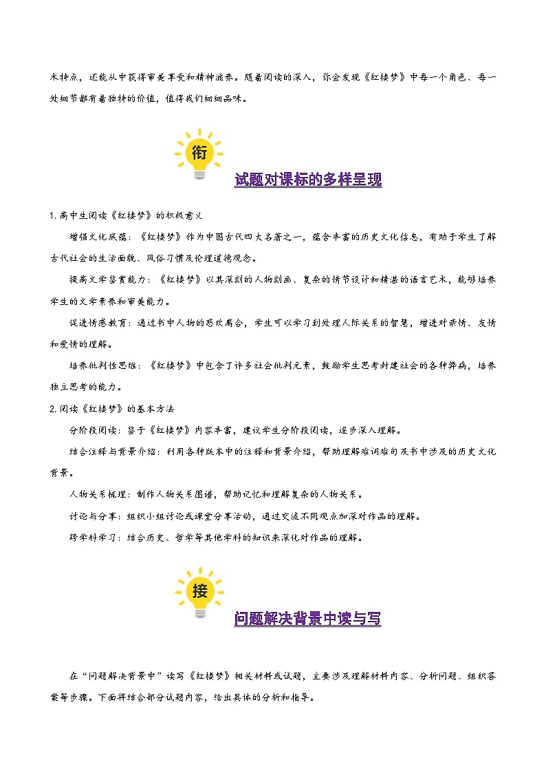 整本书阅读：《红楼梦》（考教衔接讲义）（教师版） 2025年高考语文一轮复习讲练测（新教材新高考）第3页