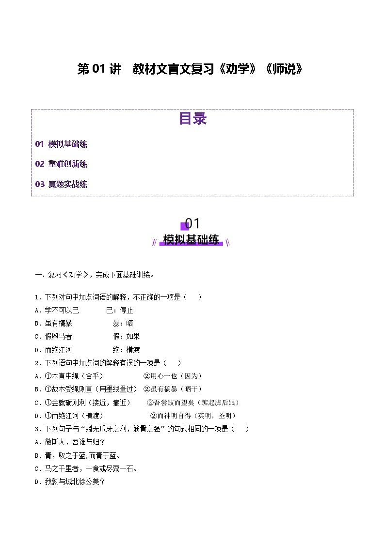第01讲 必修上《劝学》、《师说》一轮复习（练习）（教师版） 2025年高考语文一轮复习讲练测（新教材新高考）第1页