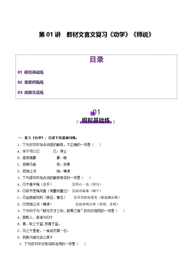 第01讲 必修上《劝学》、《师说》一轮复习（练习）（学生版） 2025年高考语文一轮复习讲练测（新教材新高考）第1页