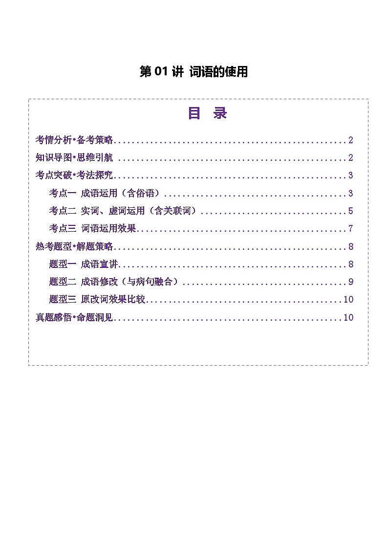 第01讲 词语的使用（讲义）（教师版） 2025年高考语文一轮复习讲练测（新教材新高考）第1页