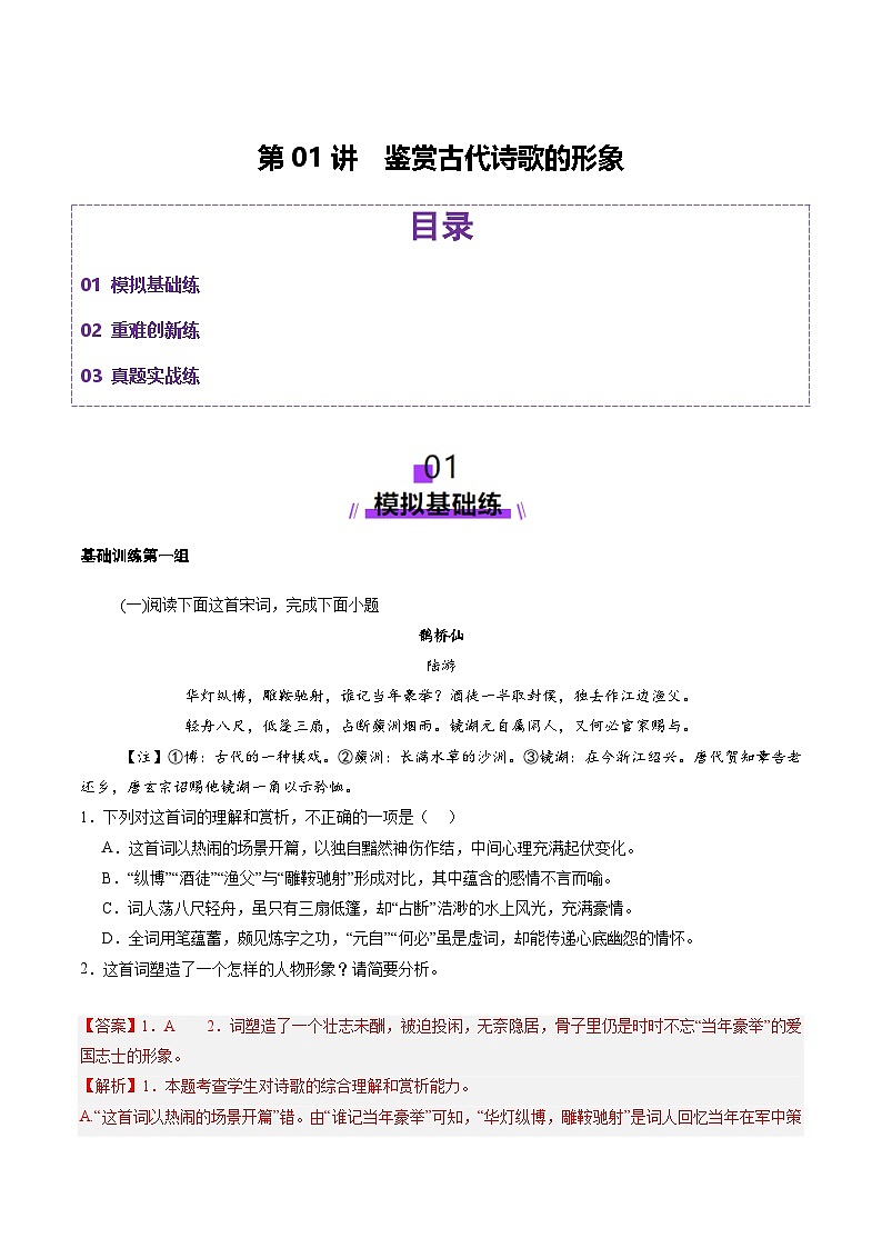 第01讲 鉴赏古代诗歌的形象（练习）（教师版） 2025年高考语文一轮复习讲练测（新教材新高考）第1页