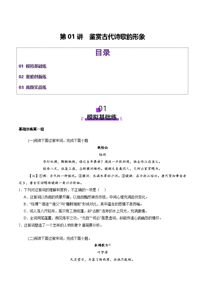 第01讲 鉴赏古代诗歌的形象（练习）（学生版） 2025年高考语文一轮复习讲练测（新教材新高考）第1页