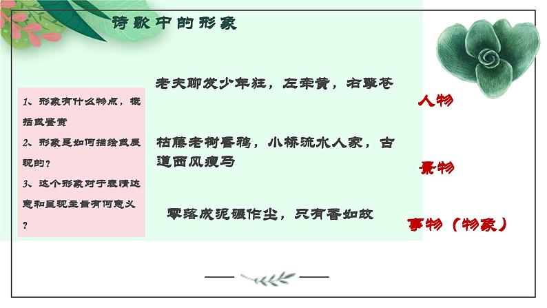 第01讲 鉴赏古代诗歌的形象（课件）-2025年高考语文一轮复习讲练测（新教材新高考）05