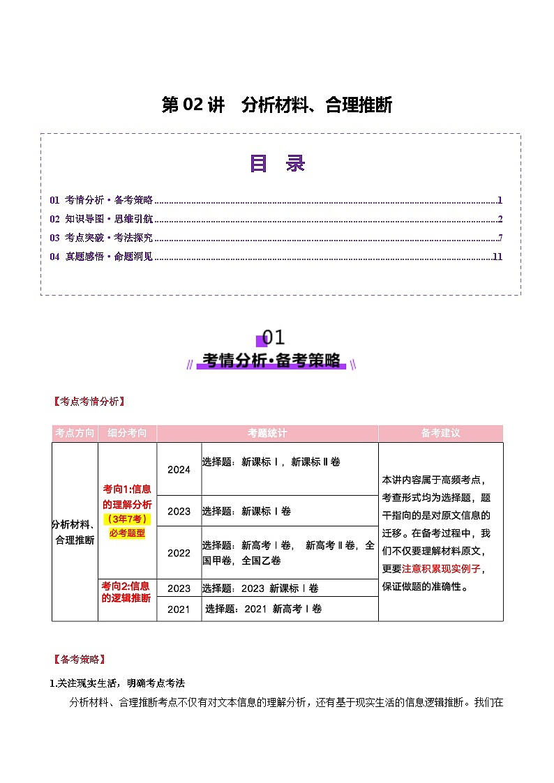 第02讲 分析材料、合理推断（讲义）（教师版） 2025年高考语文一轮复习讲练测（新教材新高考）第1页