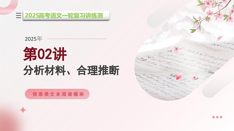 第02讲 分析材料、合理推断（课件）-2025年高考语文一轮复习讲练测（新教材新高考）第1页