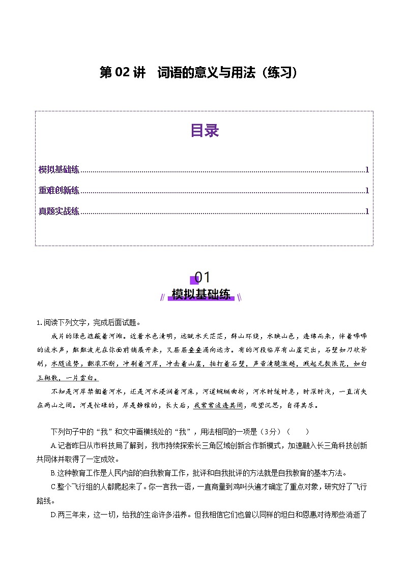 第02讲 词语的意义与用法（练习）（教师版） 2025年高考语文一轮复习讲练测（新教材新高考）第1页