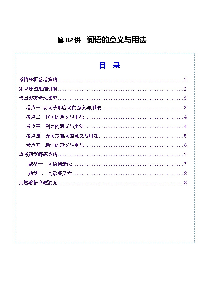 第02讲 词语的意义与用法（讲义）（学生版） 2025年高考语文一轮复习讲练测（新教材新高考）第1页