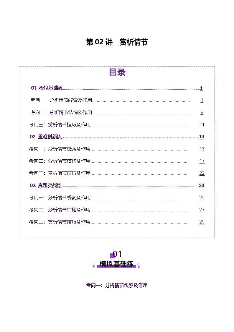 第02讲 赏析情节（练习）（教师版） 2025年高考语文一轮复习讲练测（新教材新高考）第1页