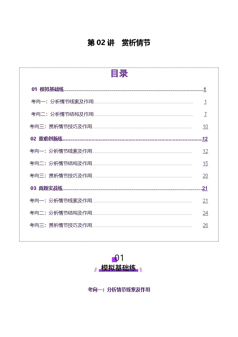 第02讲 赏析情节（练习）（学生版） 2025年高考语文一轮复习讲练测（新教材新高考）第1页