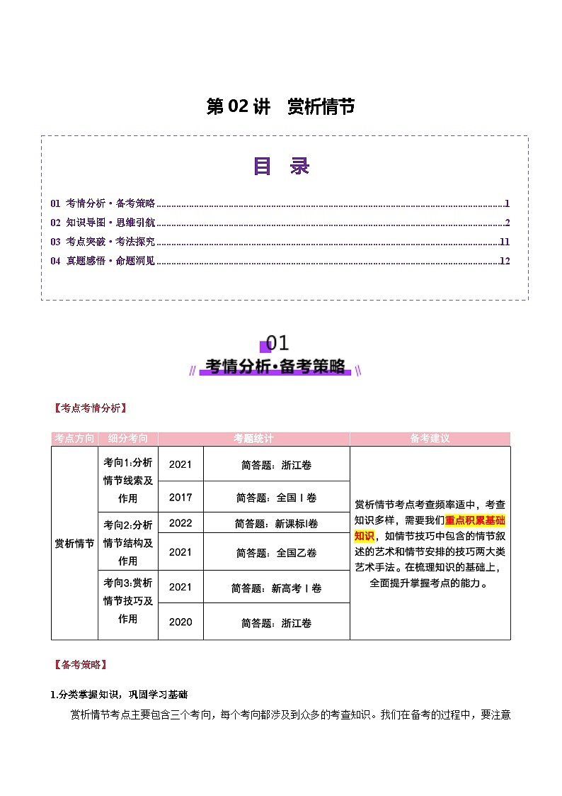 第02讲 赏析情节（讲义）（含答案） 2025年高考语文一轮复习讲练测（新教材新高考）01
