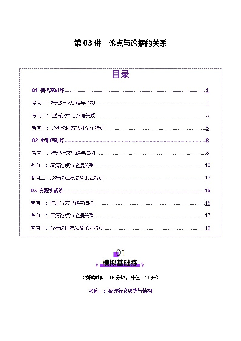 第03讲 论点与论据的关系（测试）（教师版） 2025年高考语文一轮复习讲练测（新教材新高考）第1页