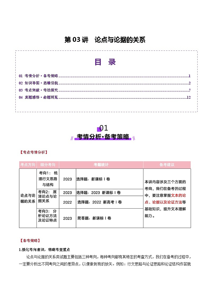 第03讲 论点与论据的关系（讲义）（教师版） 2025年高考语文一轮复习讲练测（新教材新高考）第1页