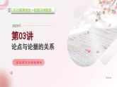 第03讲 论点与论据的关系（课件）-2025年高考语文一轮复习讲练测（新教材新高考）