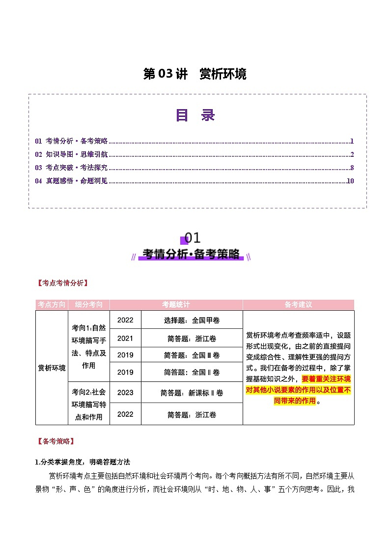 第03讲 赏析环境（讲义）（含答案） 2025年高考语文一轮复习讲练测（新教材新高考）01