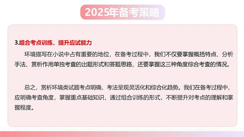 第03讲 赏析环境（课件）- 2025年高考语文一轮复习讲练测（新教材新高考）06