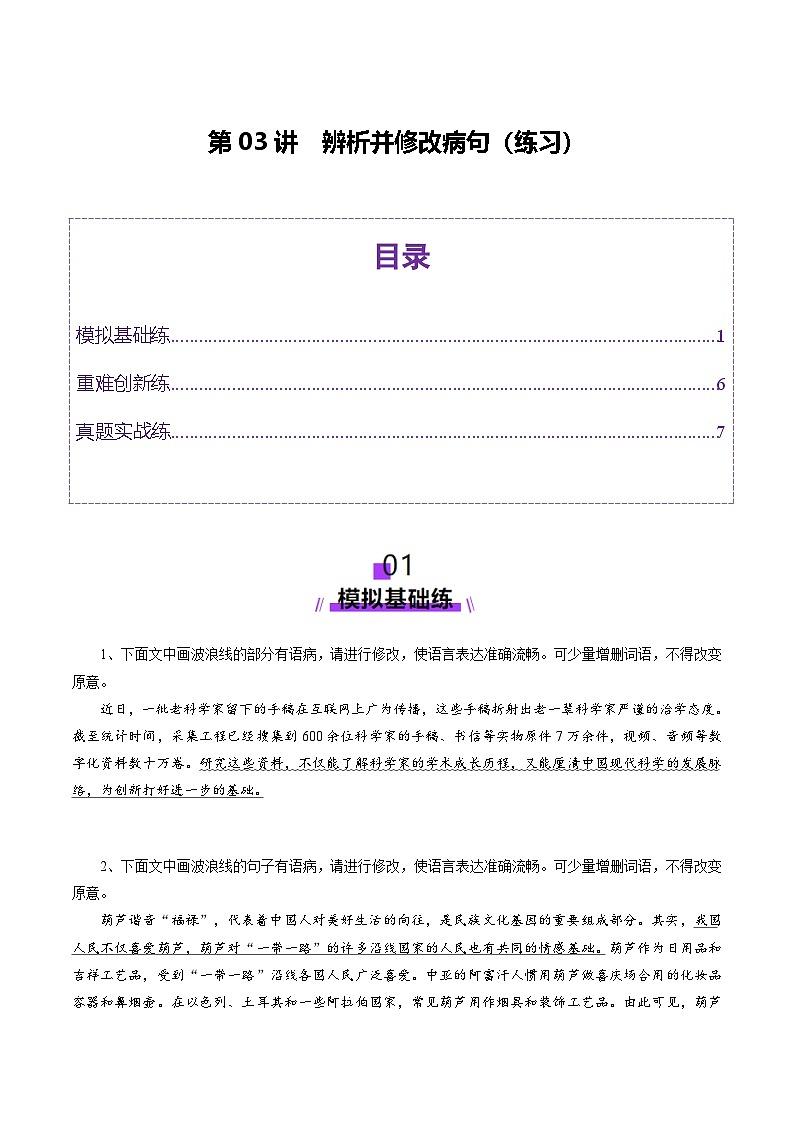 第03讲 辨析并修改病句（练习）（学生版） 2025年高考语文一轮复习讲练测（新教材新高考）第1页