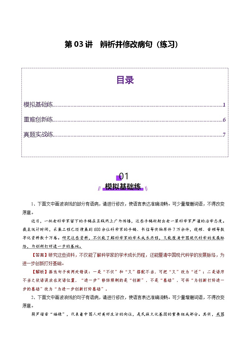第03讲 辨析并修改病句（练习）（教师版） 2025年高考语文一轮复习讲练测（新教材新高考）第1页