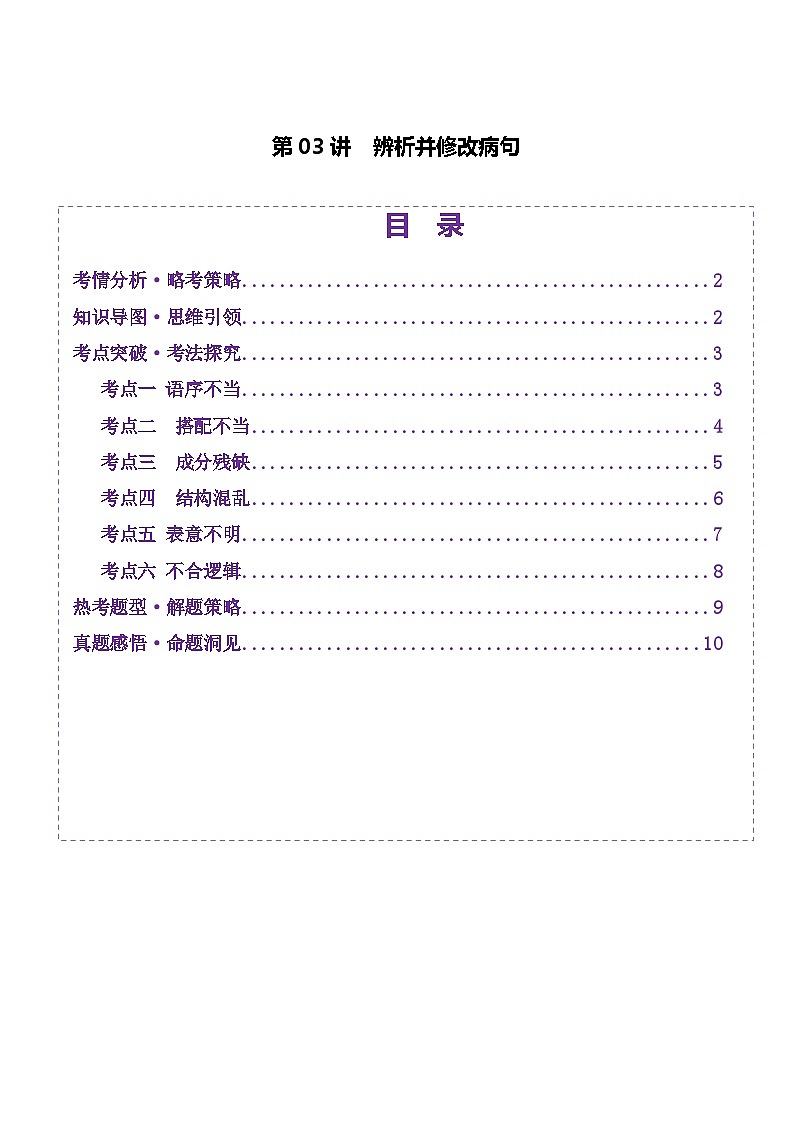第03讲 辨析并修改病句（讲义）（含答案） 2025年高考语文一轮复习讲练测（新教材新高考）01