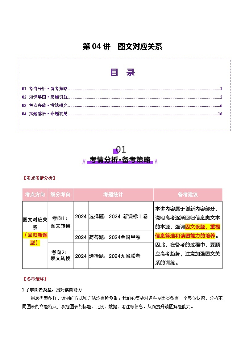 第04讲 图文对应关系（讲义）（教师版） 2025年高考语文一轮复习讲练测（新教材新高考）第1页