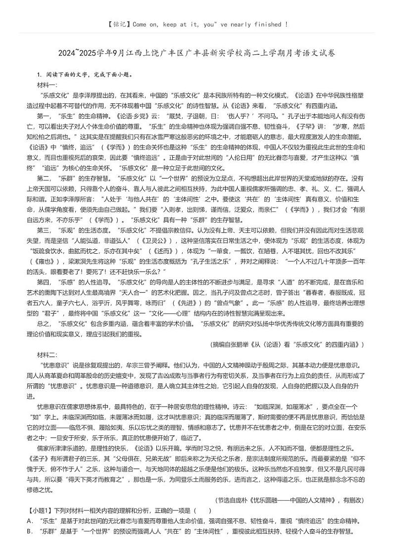 [语文]2024～2025学年9月江西上饶广丰区广丰县新实学校高二上学期月考语文试卷原题版第1页