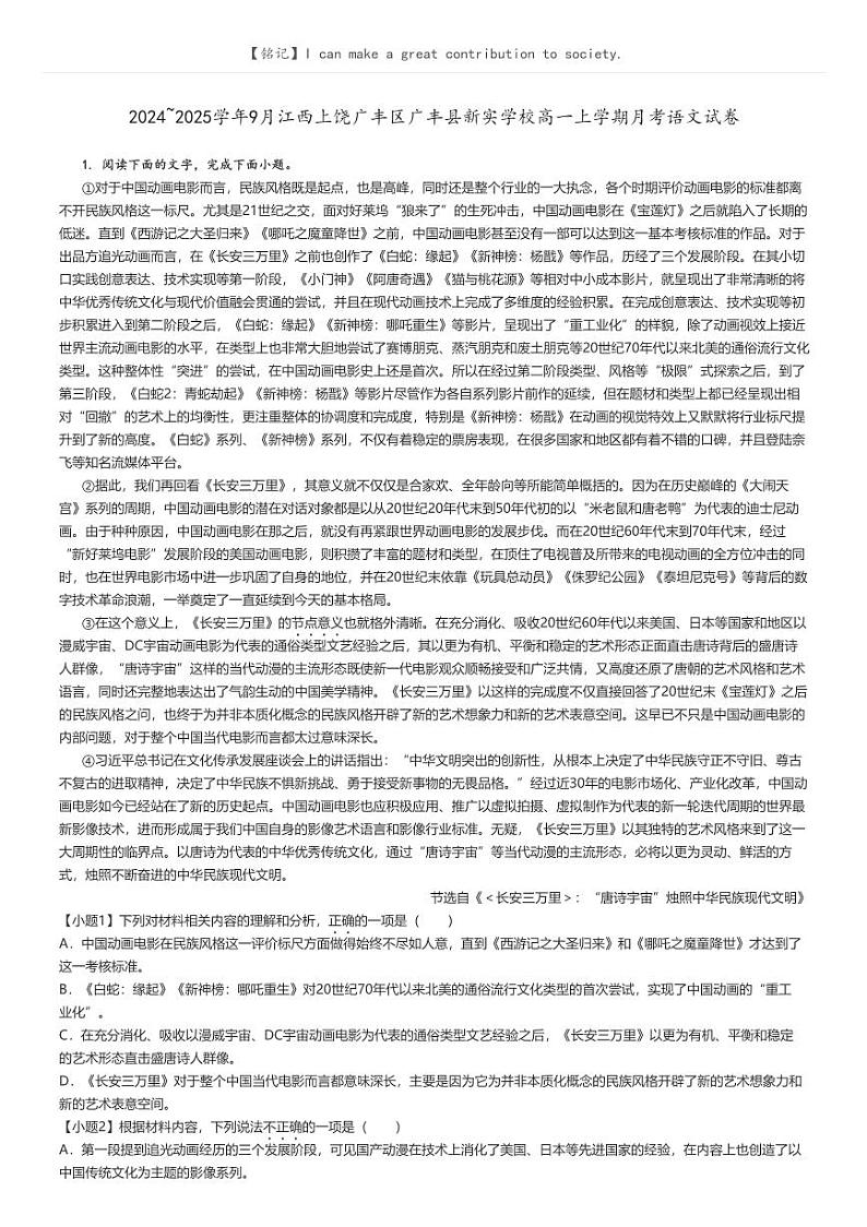 [语文]2024～2025学年9月江西上饶广丰区广丰县新实学校高一上学期月考语文试卷原题版第1页