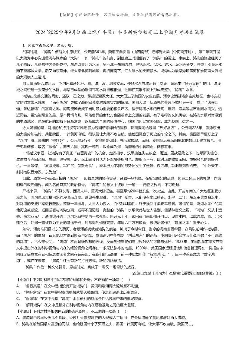 [语文]2024～2025学年9月江西上饶广丰区广丰县新实学校高三上学期月考语文试卷原题版第1页