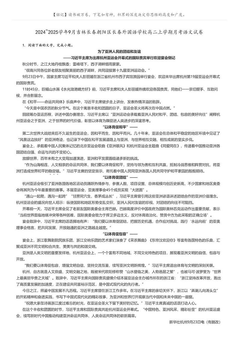 [语文]2024～2025学年9月吉林长春朝阳区长春外国语学校高二上学期月考语文试卷(原题版+解析版)01