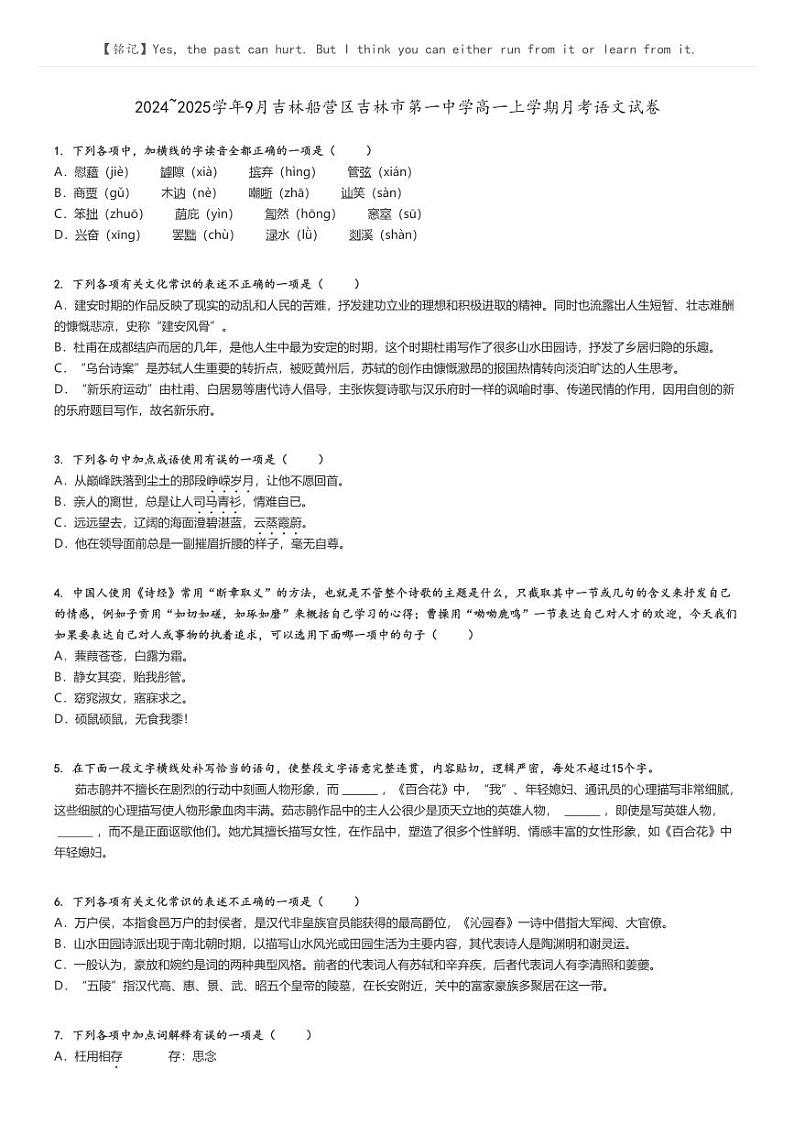 [语文]2024～2025学年9月吉林船营区吉林市第一中学高一上学期月考语文试卷(原题版+解析版)01