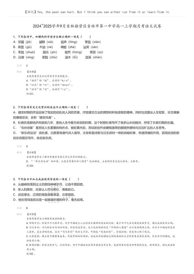 [语文]2024～2025学年9月吉林船营区吉林市第一中学高一上学期月考语文试卷(原题版+解析版)01