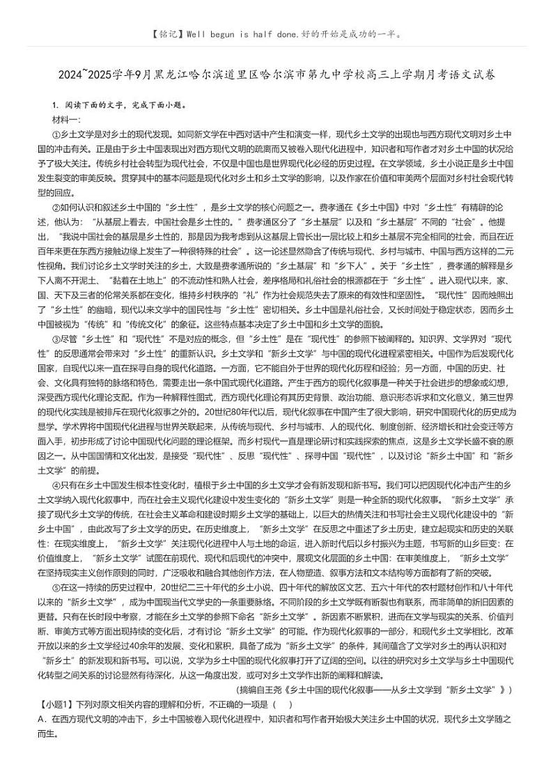 [语文]2024～2025学年9月黑龙江哈尔滨道里区哈尔滨市第九中学校高三上学期月考语文试卷解析版第1页
