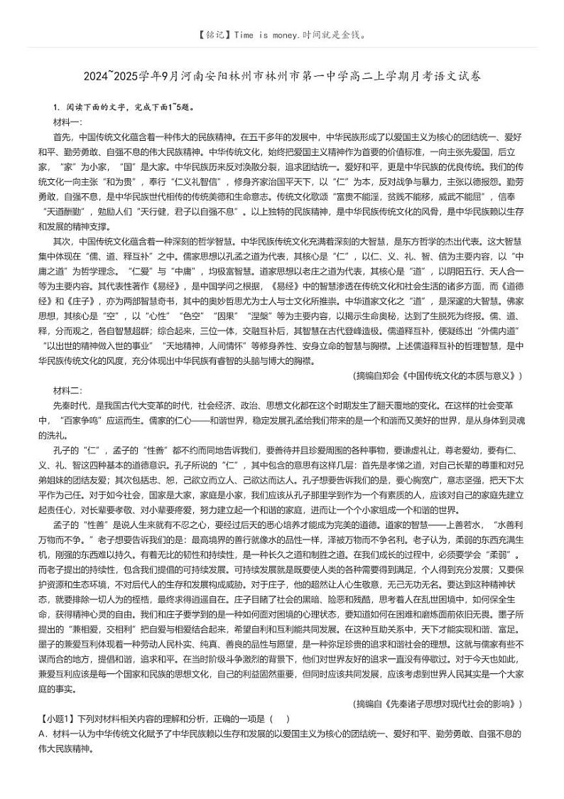 [语文]2024～2025学年9月河南安阳林州市林州市第一中学高二上学期月考语文试卷解析版第1页