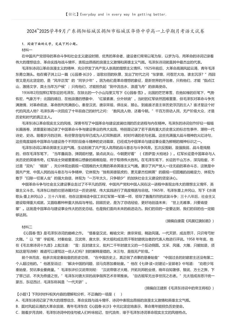 [语文]2024～2025学年9月广东揭阳榕城区揭阳市榕城区华侨中学高一上学期月考语文试卷解析版第1页