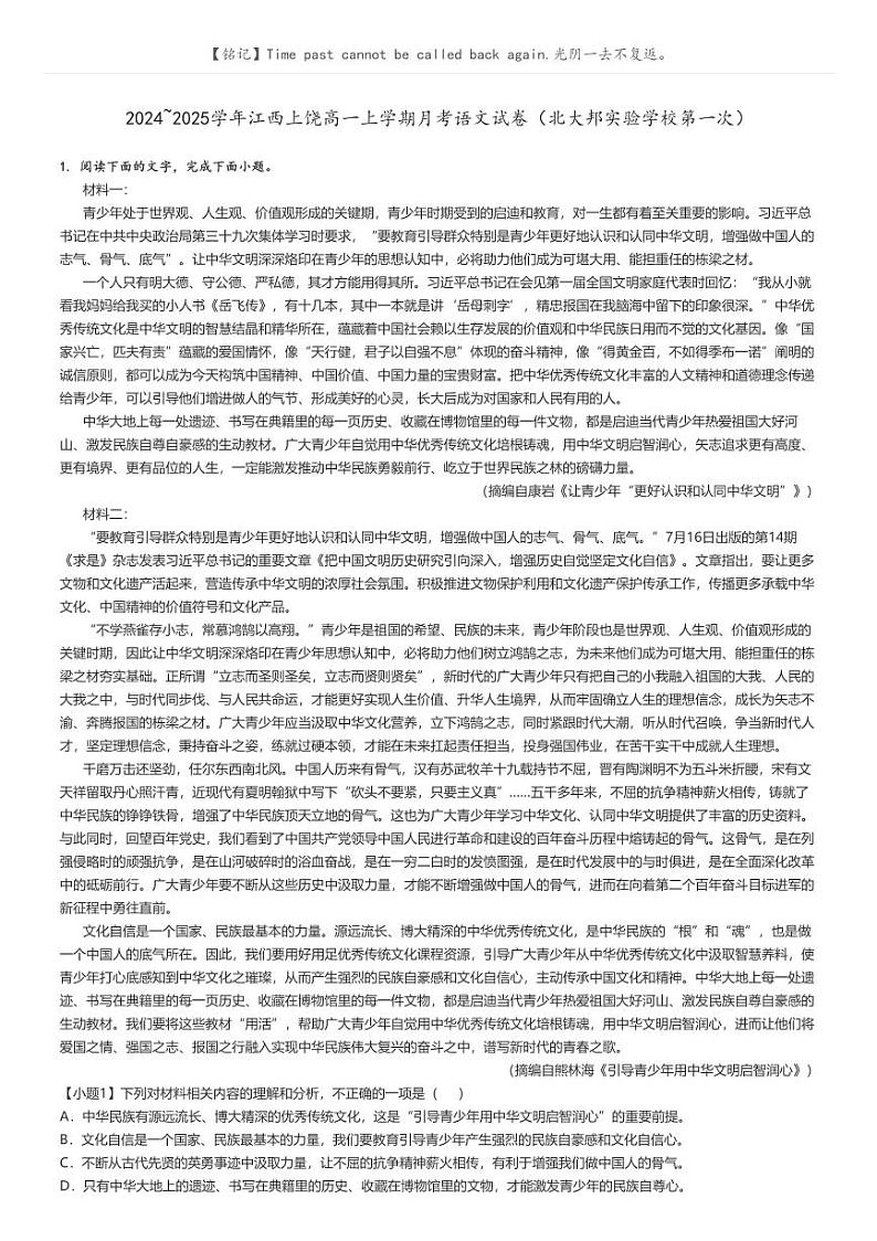 [语文]2024～2025学年江西上饶高一上学期月考语文试卷(北大邦实验学校第一次)(原题版+解析版)01