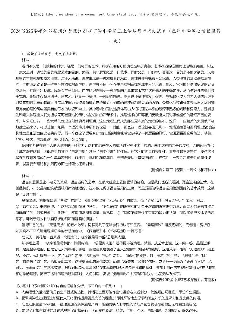 [语文]2024～2025学年江苏扬州江都区江都市丁沟中学高三上学期月考语文试卷(瓜州中学等七校联盟第一次)原题版第1页