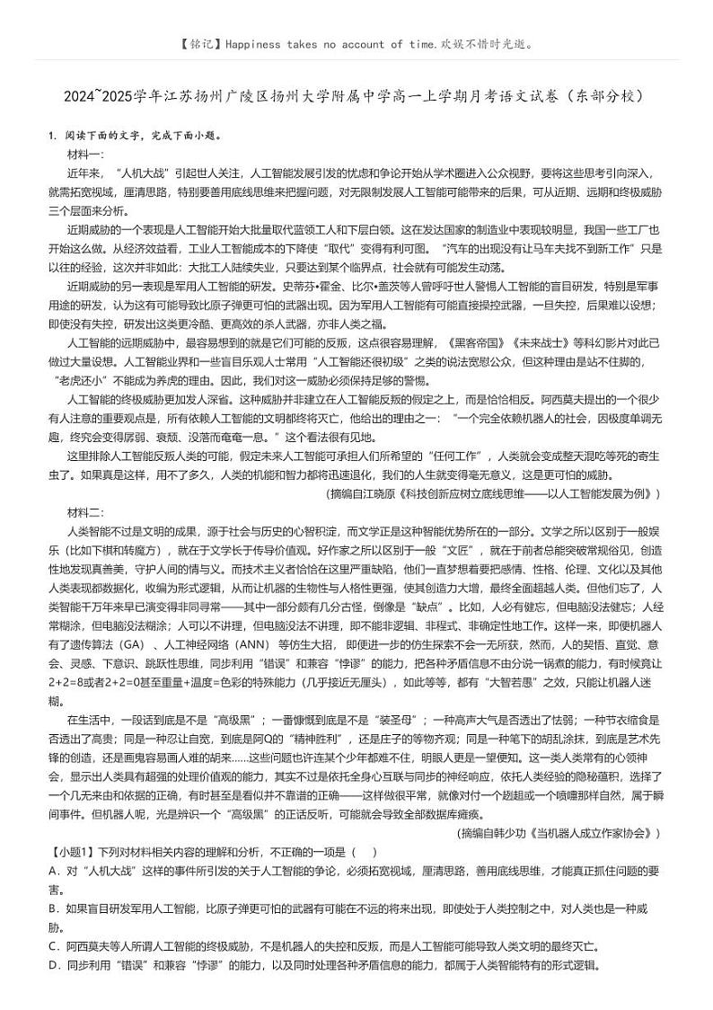 [语文]2024～2025学年江苏扬州广陵区扬州大学附属中学高一上学期月考语文试卷(东部分校)解析版第1页