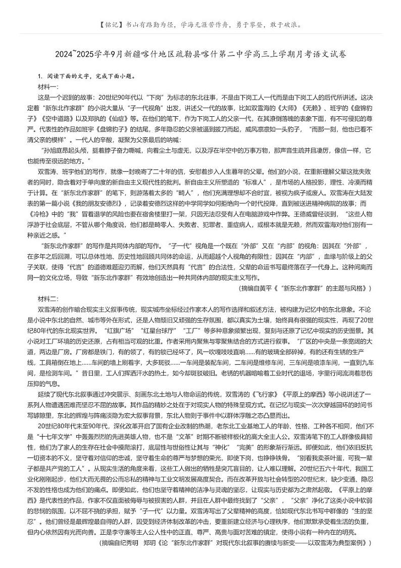 [语文]2024～2025学年9月新疆喀什地区疏勒县喀什第二中学高三上学期月考语文试卷(原题版+解析版)01