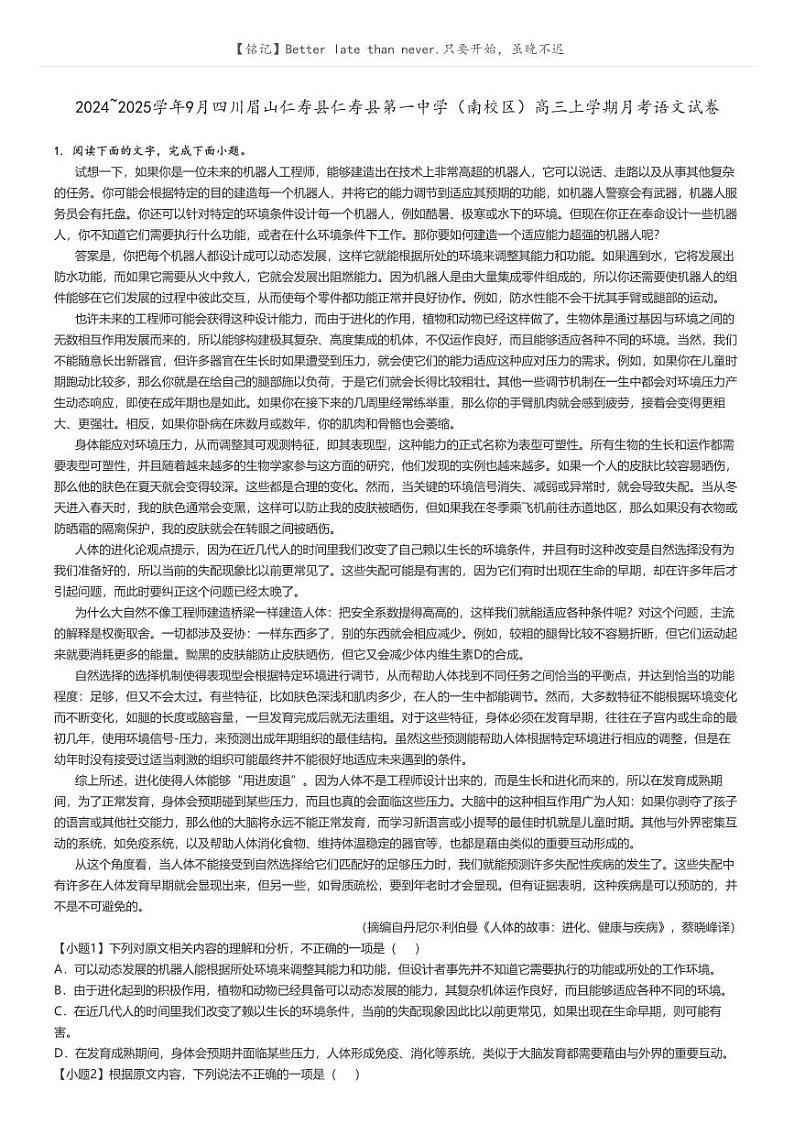 [语文]2024～2025学年9月四川眉山仁寿县仁寿县第一中学(南校区)高三上学期月考语文试卷原题版第1页