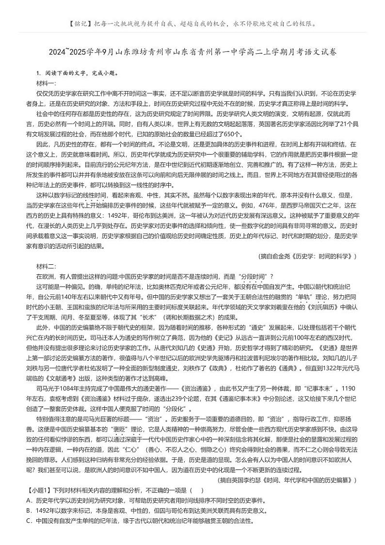 [语文]2024～2025学年9月山东潍坊青州市山东省青州第一中学高二上学期月考语文试卷(原题版+解析版)01