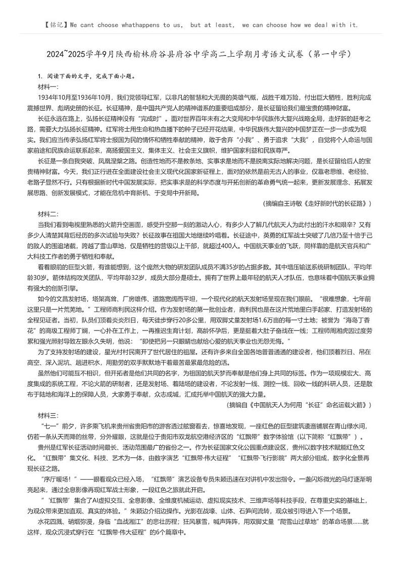 [语文]2024～2025学年9月陕西榆林府谷县府谷中学高二上学期月考语文试卷(第一中学)解析版第1页