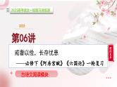 第06讲 必修下《阿房宫赋》《六国论》一轮复习（课件）-2025年高考语文一轮复习讲练测（新教材新高考）