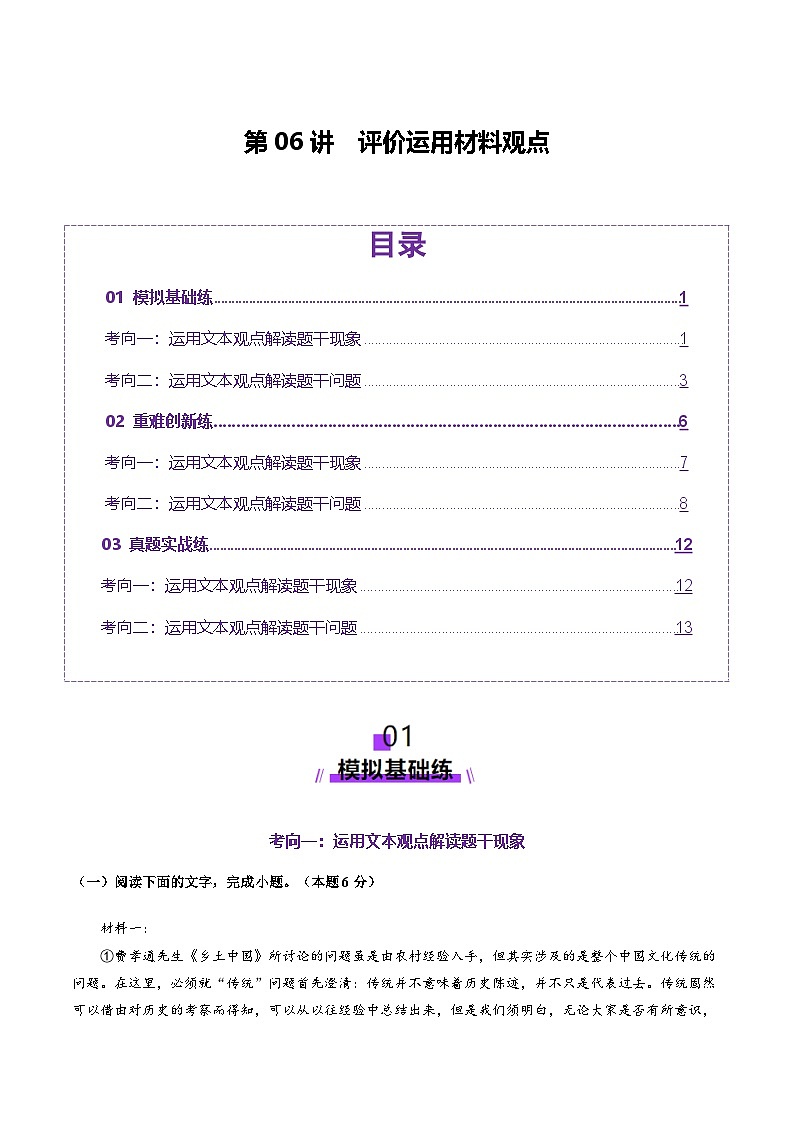 第06讲 评价运用材料观点（练习）（学生版） 2025年高考语文一轮复习讲练测（新教材新高考）第1页
